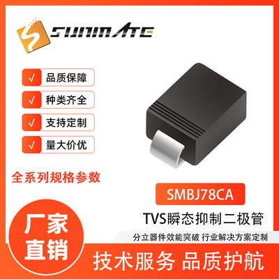 TVS瞬变抑制二极管SMBJ78CA SMBJ85CA SMBJ90CA大芯片SMB封装600W|ms