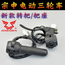 江苏宗申淮海电动三轮车配件加油门转把组合开关一体加调速器把座