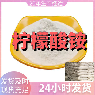 Ammonium Citrate Factory Wholesale Chinese and Foreign Combination Service Excellent Jiangsu Factory Shanghai Shandong Fujian