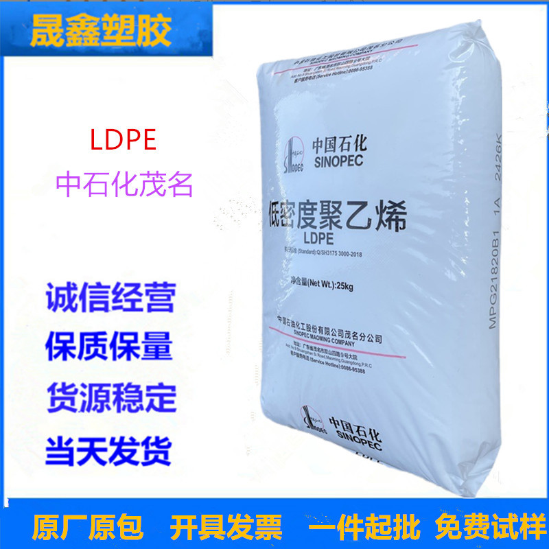 LDPE 中石化茂名 868-000 注塑级 吹膜 涂覆级 高抗冲 高流动