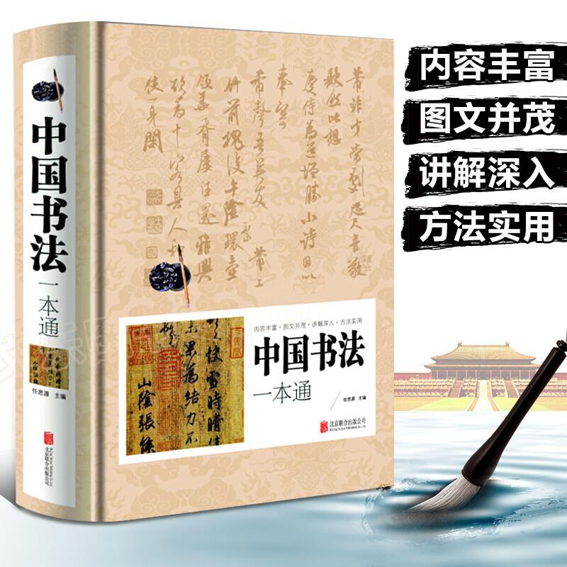 中国书法一本通正版书法简明史篆书楷书入门167个练习方