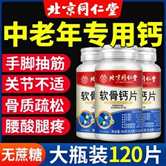 北京同仁堂软骨钙片中老年人腿抽筋腰疼骨质疏松官方旗舰店正品