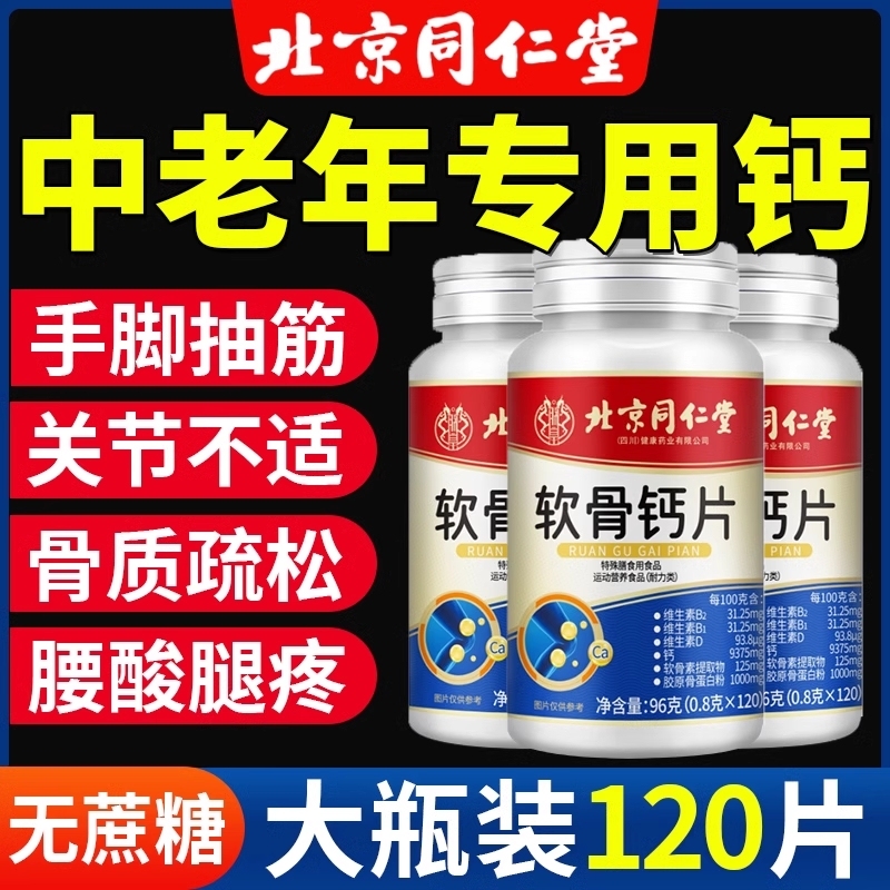 北京同仁堂软骨钙片中老年人腿抽筋腰疼骨质疏松官方旗舰店正品|undefined