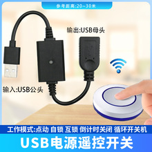 809款5VUSB遥控开关小夜灯风扇LED灯条无线接收控制倒计时关遥控