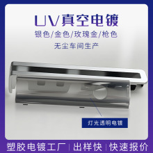 塑胶电镀加工ABS外壳装饰电镀PC外壳哑光真空电镀塑胶件处理加工