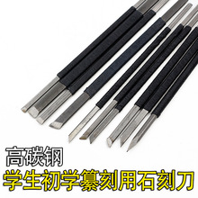 高碳钢篆刻刀石刻刀印章刻字 刻牙刀拉式刀推式刀斜口刀平口刀
