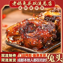 麻辣兔头成都双流老妈兔头总部四川特产手撕烤兔肉新鲜发货