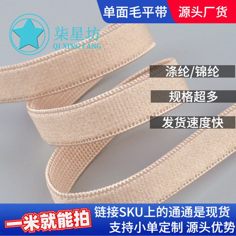 氨纶锦纶涤弹力1.0CM单面毛平带起绒松紧带服装内衣橡筋辅料批发