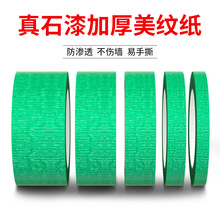 真石漆外墙专用美纹纸胶带批发涂料分格线胶带高强粘50米分色纸