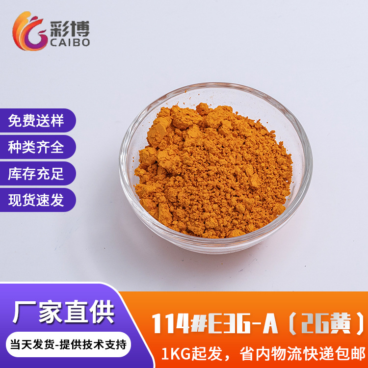 厂家供应溶剂黄114#E3G-A溶剂染料耐高温塑料着色剂PS染料