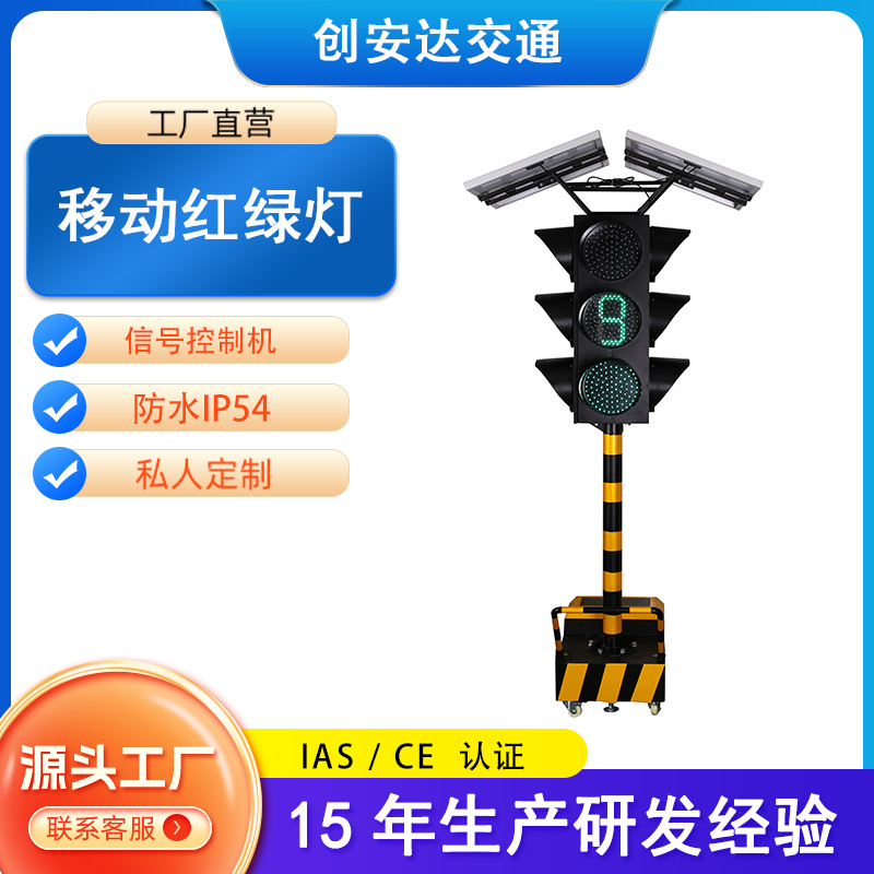 太阳能移动信号灯交通十字路红绿灯倒计时四面三灯指示灯led