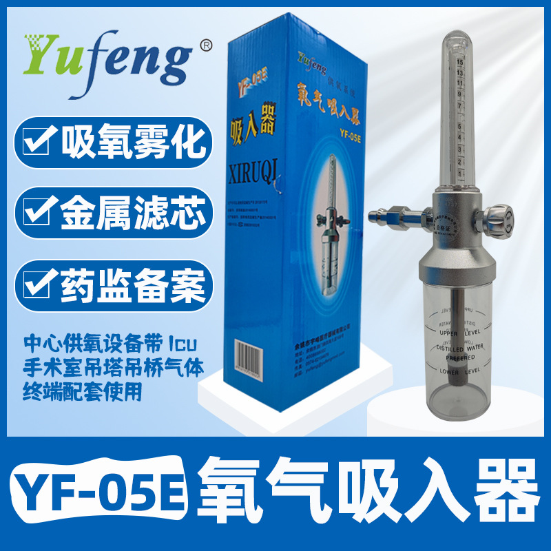 Yufeng YF-05E oxygen Inhalers Wet bottle Negative Metal Body Filter element core Supply oxygen Oxygen device