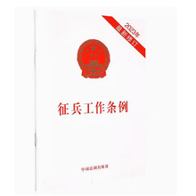 征兵工作条例(2023年最新修订)  中国法制出版社