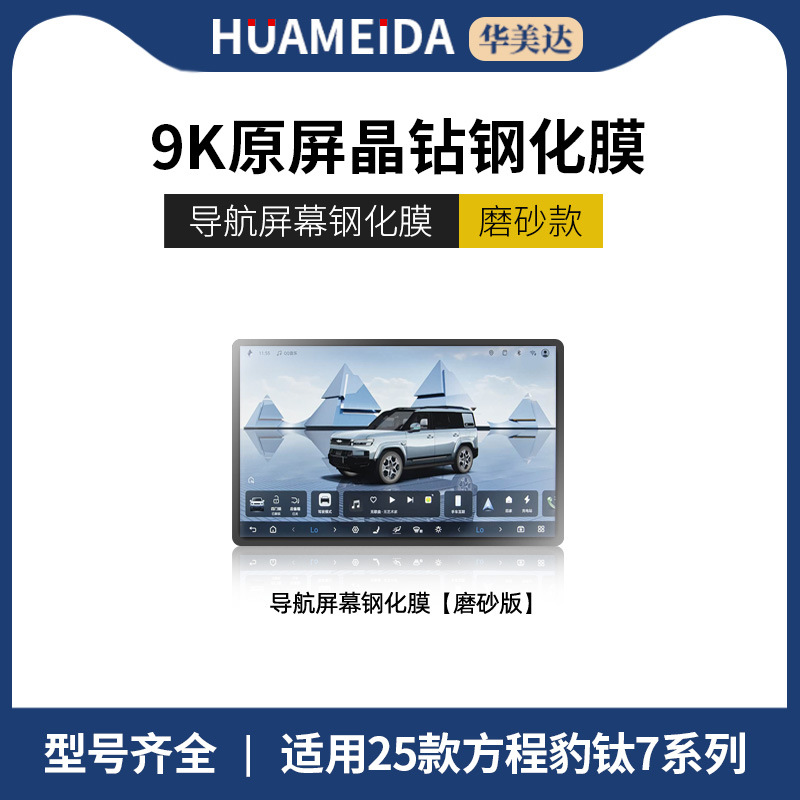 Fangchengbao – Car interior film Center Console Navigation - navigation-matte-25-fang-cheng-bao-t7