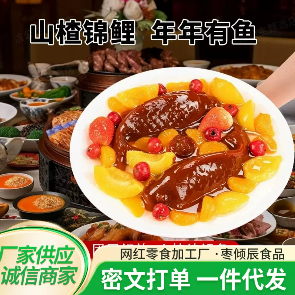 【一件代发]锦鲤山楂鱼年年有鱼山楂膏年夜饭过年山楂八宝饭鲤鱼