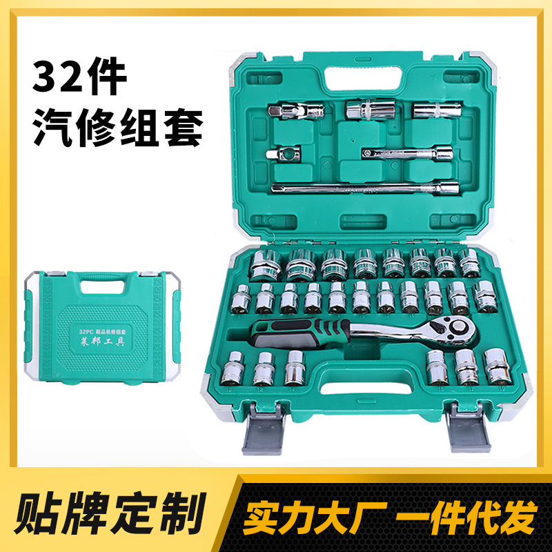 厂家现货供应汽车维修组套工具 套筒扳手组合五金工具 32件套装