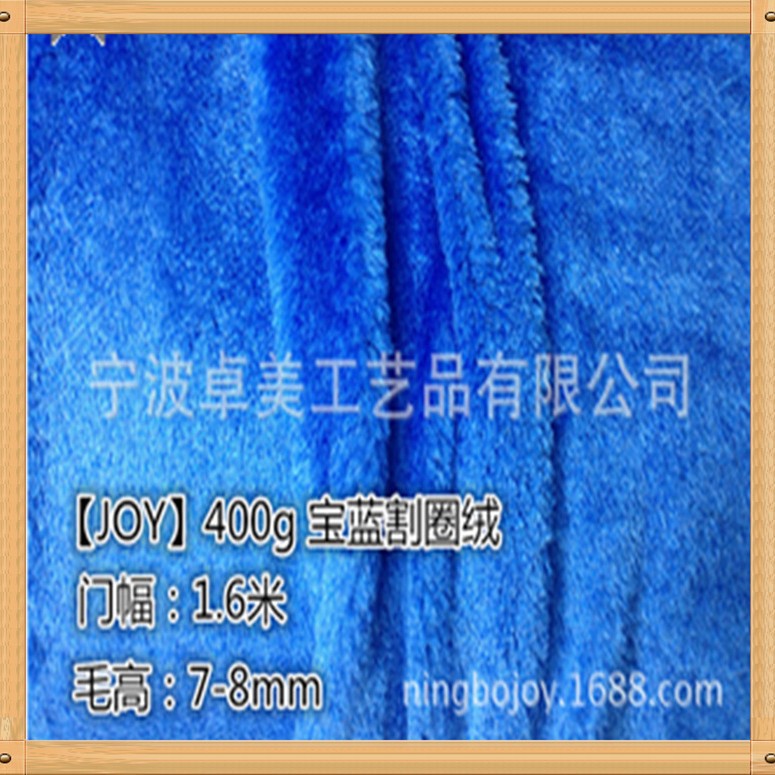 【JOY】宝蓝色400g 割圈绒 长毛绒