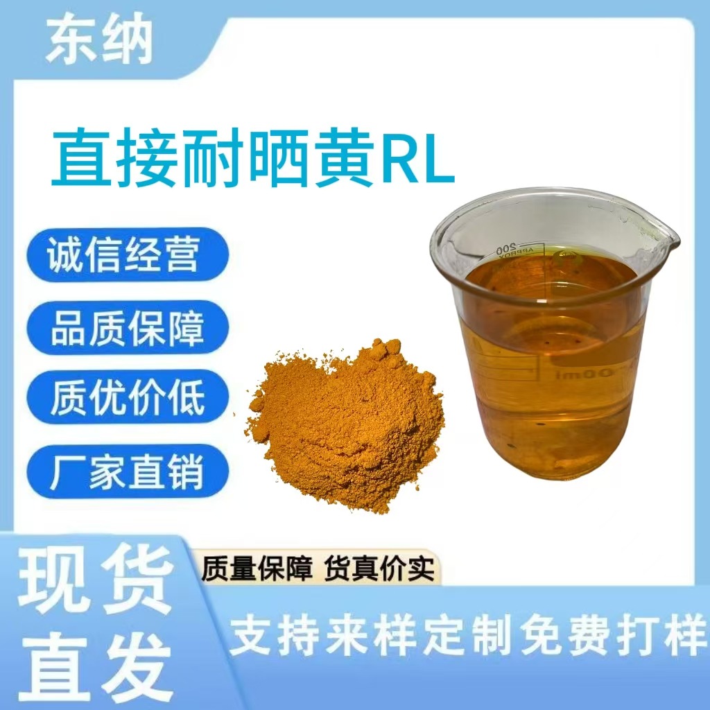 直接耐晒黄RL直接黄86#棉麻纺织木材纸张染色印花