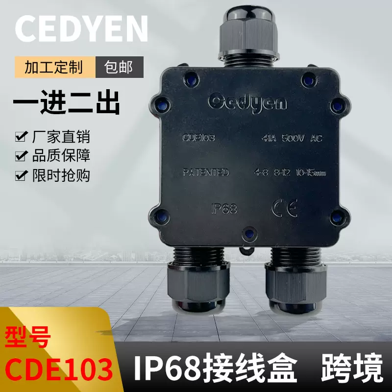 防水接线盒一进二出CEDYEN厂家直销跨境CDE103芯片盒电缆线一分二