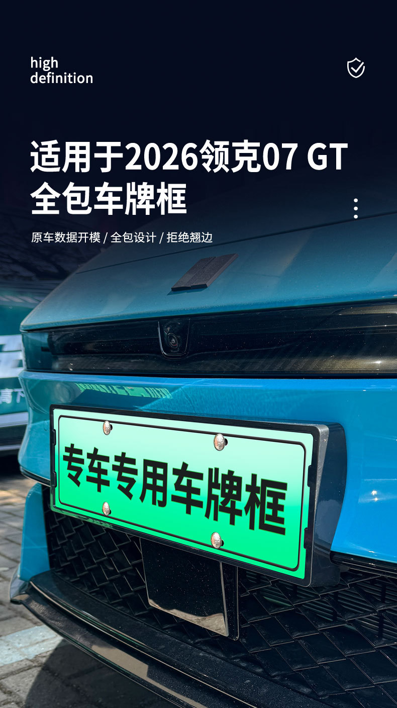 Suitable for 2026 Lynk & Co 07 GT license plate frame, new energy full-edge license plate frame, green license plate, new regulations license plate