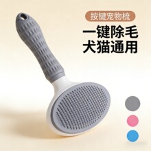 宠物自洁针梳 猫咪狗狗梳毛神器 一键清理浮毛 温和护毛