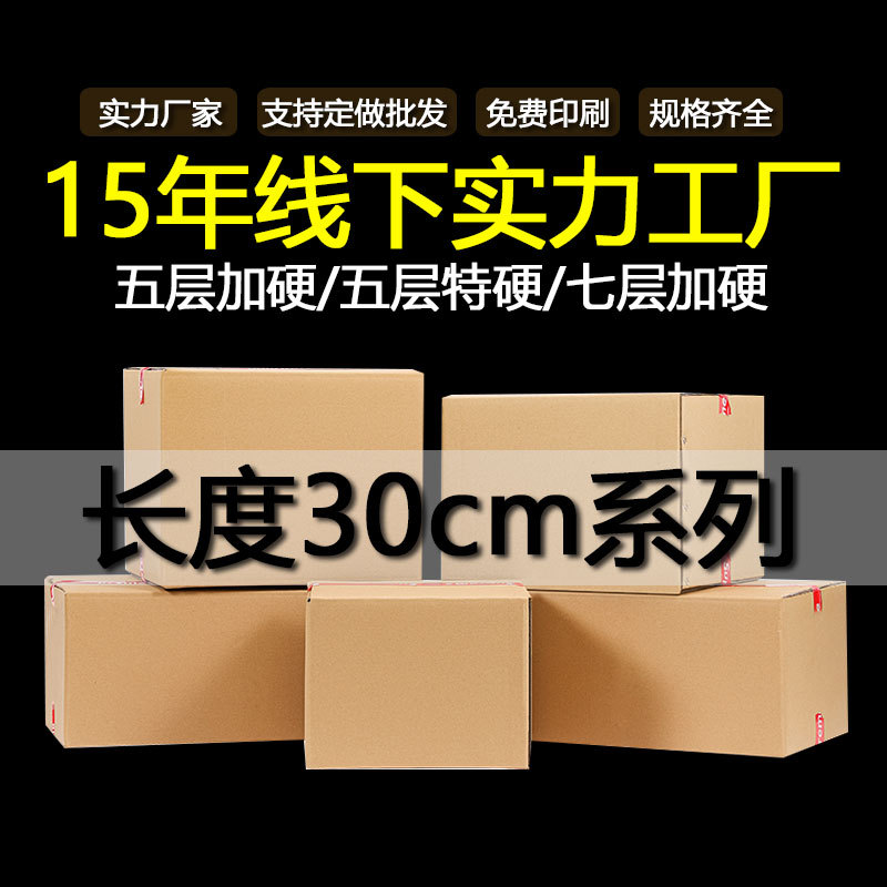 30cm系列纸箱五层七层加硬加厚快递发货搬家空白无钉瓦楞纸板箱