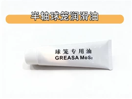 工具油;半轴;工业橡胶
