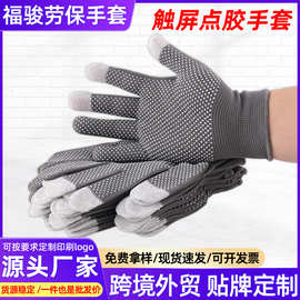 13针可触屏点胶手套工地工作劳保点塑手套涤纶搬运防滑抗磨手套