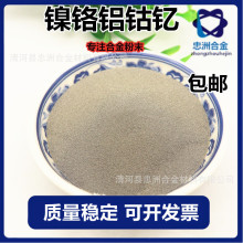 厂供 镍钴铬铝钇合金粉 耐磨耐冲击熔覆合金粉末 喷涂打底合金粉