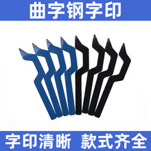 曲字印数字钢印s990定首饰打s925足金足银工具手敲设logo金银刻字
