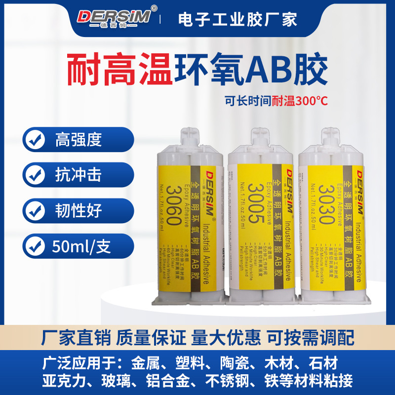 耐高温环氧树脂AB胶玻璃灌封胶强力粘陶瓷金属可耐300℃树脂ab胶