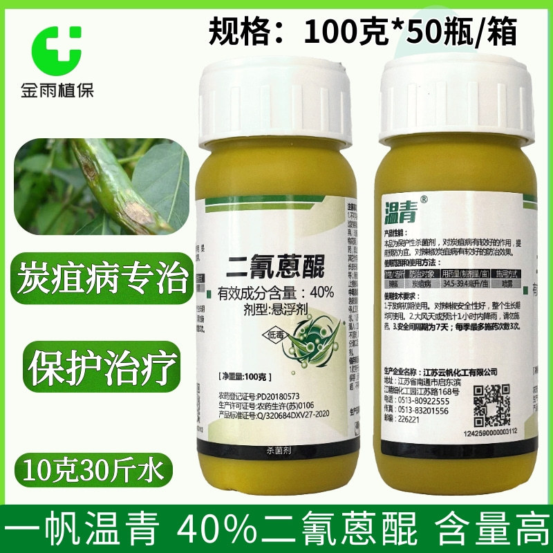 云帆温青40%二氰蒽醌辣椒炭疽病专用农药保护性杀菌剂悬浮剂包邮