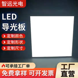 LED发光板照明丝印激光工艺高亮度导光板PMMA/PS磨砂导光板