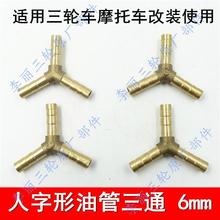 摩托车 改装配件汽油机油 油管三通 三轮车油管专用三通 人字型