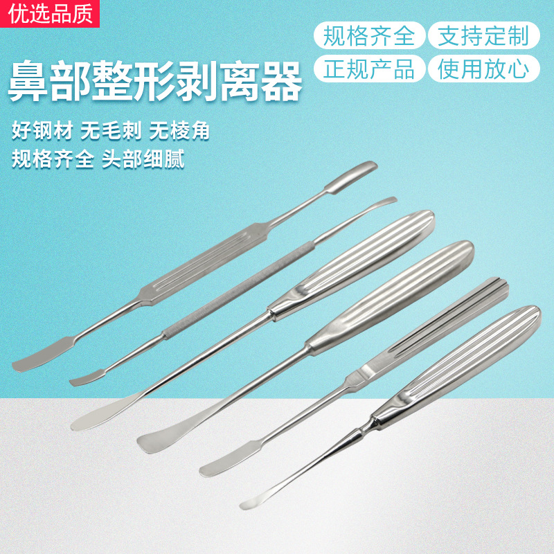 鼻部剥离子整形手术器械鼻骨膜剥离器巩鼻综合鼻中隔剥离子