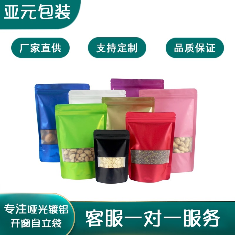 彩色哑光镀铝开窗自立自封袋食品糖果礼 品茶叶的密封包装佳选