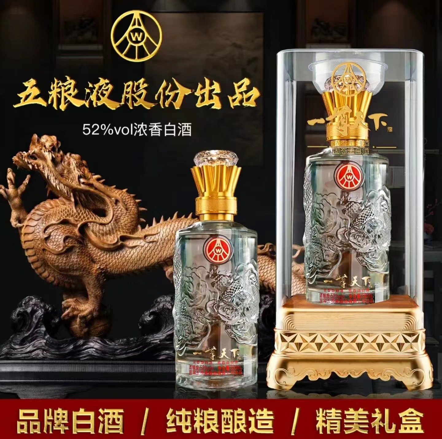 五粮一尊天下龙 高端液体浓香型52度竹荪绿豆酒送礼盒装优厂家