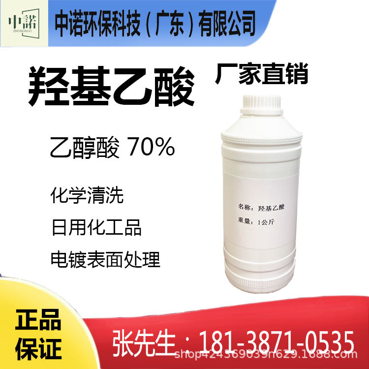 现货液体羟基乙酸乙醇酸工业级羟基乙酸70%液体工业清洗剂甘醇酸