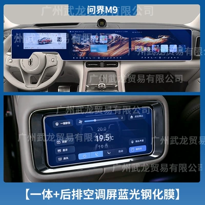 Film, Car Interior Accessories, Car interior film - 26-wenjie-m9-integrated-screen-rear-air-conditioning-blue-light-tempered-film