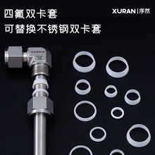 四氟双卡套特氟龙双卡圈玻璃管石英四氟管替换不锈钢卡圈PTFE卡圈