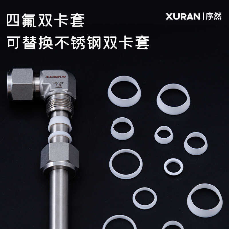 四氟双卡套特氟龙双卡圈玻璃管石英四氟管替换不锈钢卡圈PTFE卡圈