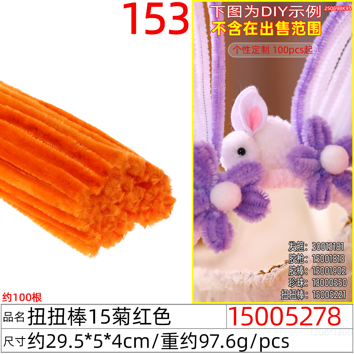 15005278#扭扭棒15菊红色(约100根)