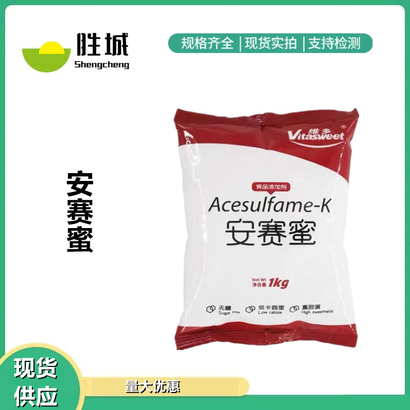 现货批发维多安赛蜜食品级AK糖甜味剂低热量饮料烘焙蜜饯无糖