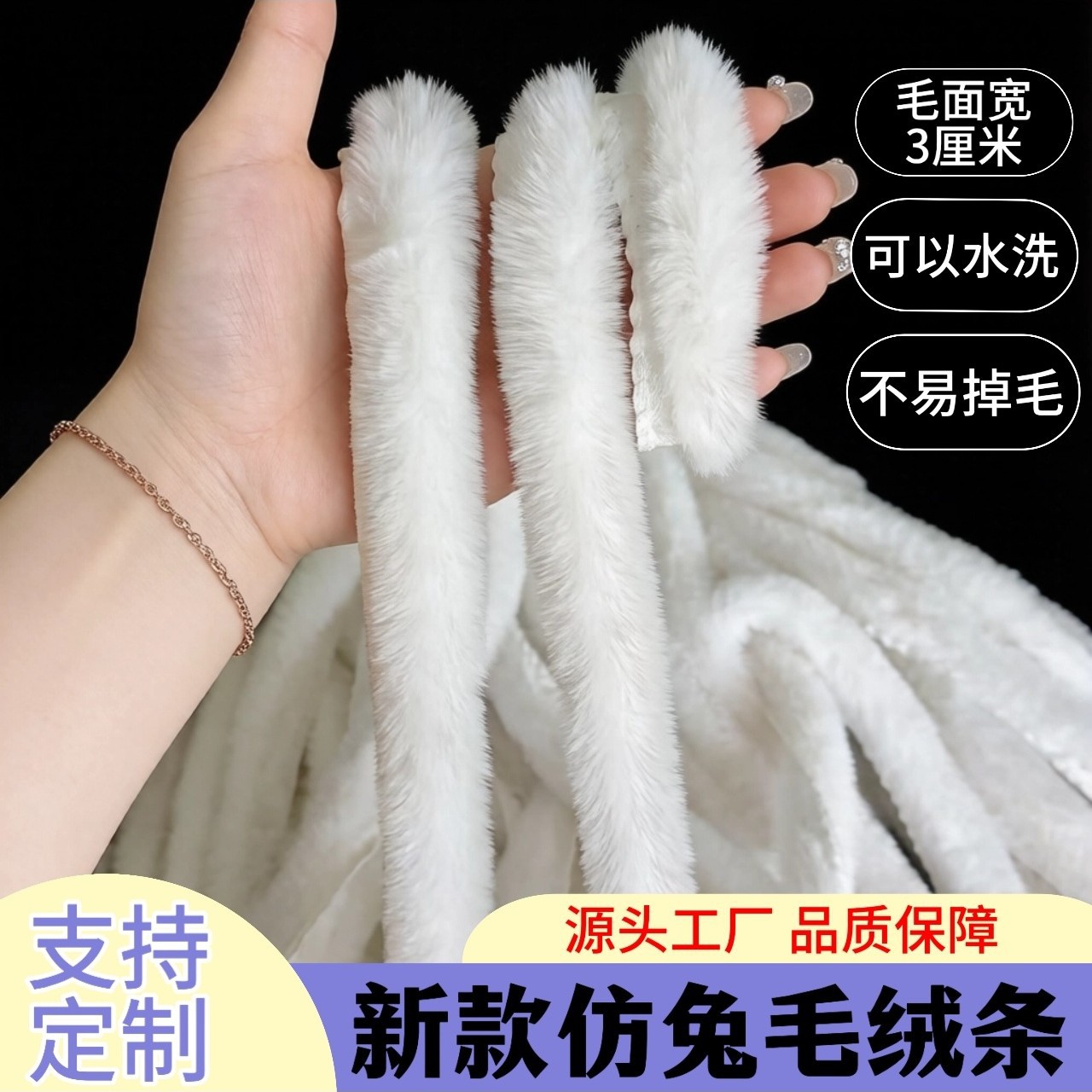 仿獭兔毛条 白色3cm斗篷旗袍宠物拜年服国风女装包边装饰辅料现货