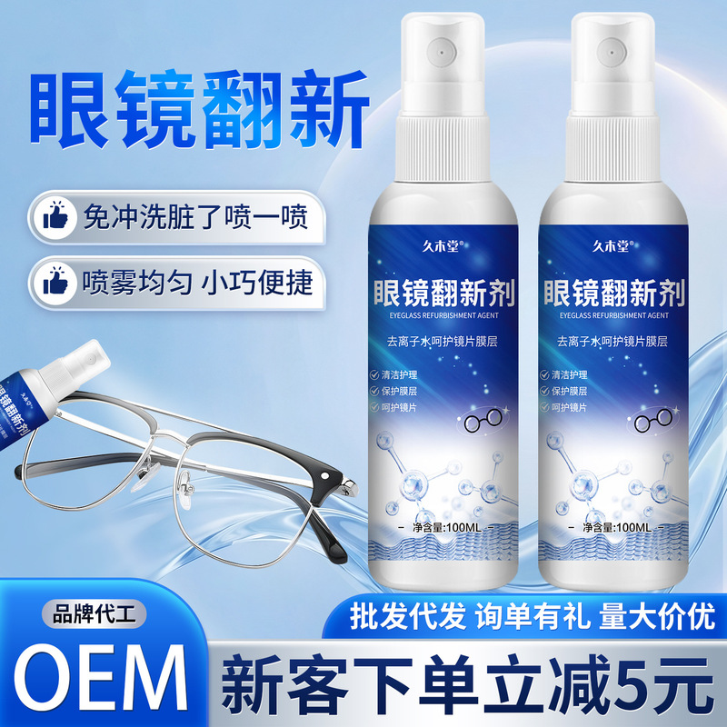 Jiumutang glasses cleaner cleaning glasses cleaning liquid renovation agent lens cleaner care agent factory wholesale
