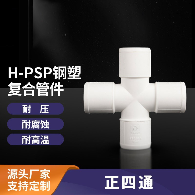 PSP钢塑复合正四通水管给水正四通异径排水等径平面四通加厚管件