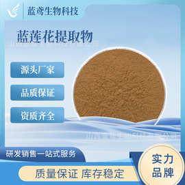 蓝莲花提取物  多规格咨询客服 蓝睡莲提取物 含蓝睡莲黄酮甙现货