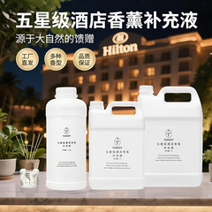 五星级酒店香薰精油补充液无火香熏液大桶5L持久香氛机香薰机精油