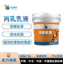 丙乳乳液广州丙烯酸酯乳液厂家防腐抗渗用丙乳乳液厂家直供