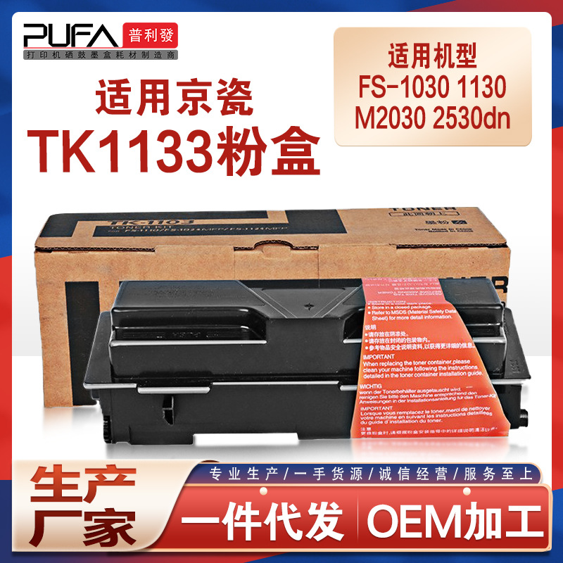 适用京瓷TK1133粉盒FS1030墨粉1130MFP M2030dn复印机碳粉M2530dn